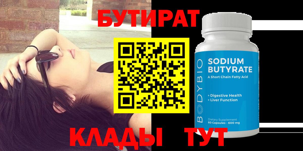 БУТИРАТ 99% Ачинск
