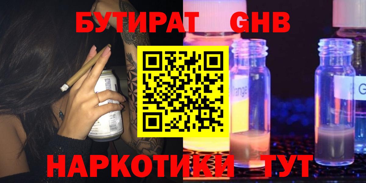 БУТИРАТ оксибутират  БУТИРАТ  Ачинск  Вход с VPN 