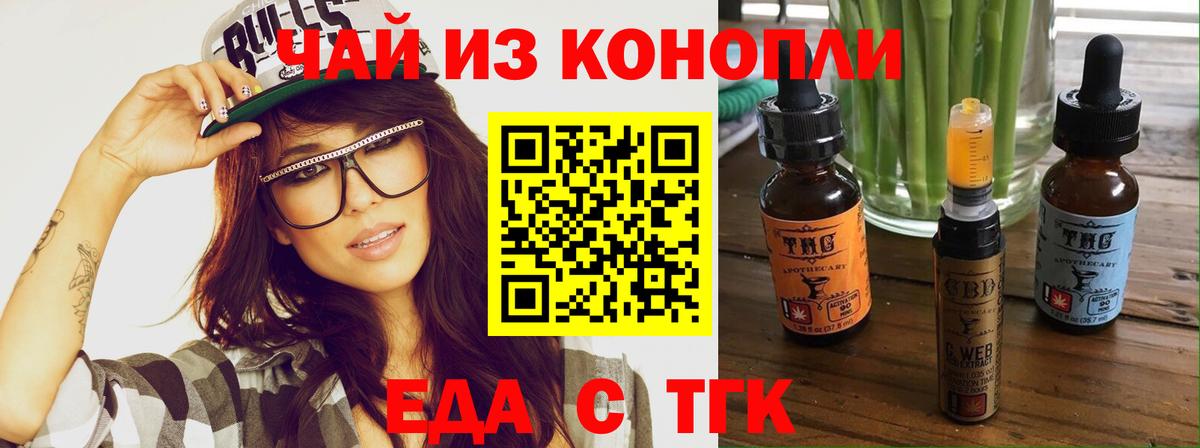Еда ТГК конопля  Вход с VPN  Ачинск 