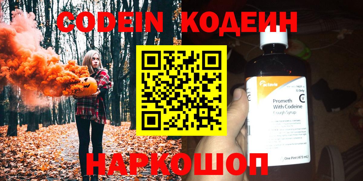 Кодеин Purple Drank  Вход с VPN  Ачинск 