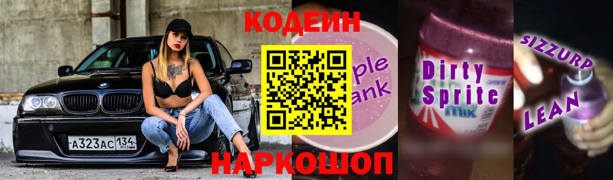 Codein напиток Lean (лин) Ачинск